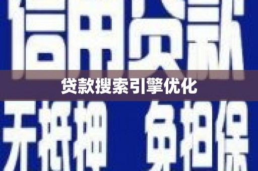 洋县贷款搜索引擎优化