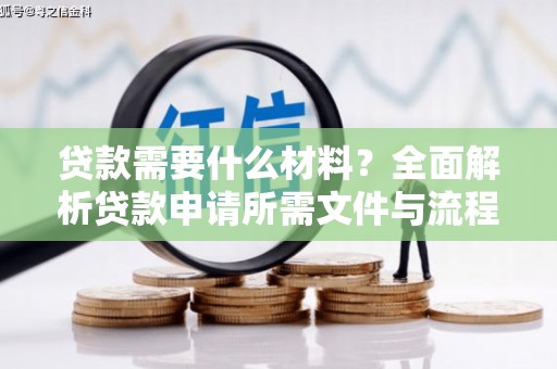 洋县贷款需要什么材料？全面解析贷款申请所需文件与流程