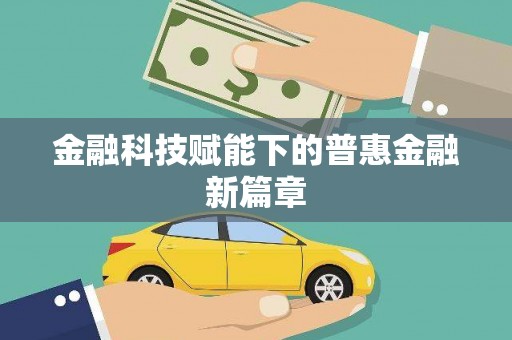 洋县金融科技赋能下的普惠金融新篇章