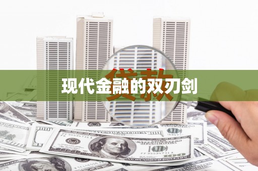 洋县现代金融的双刃剑