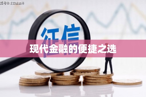 洋县现代金融的便捷之选