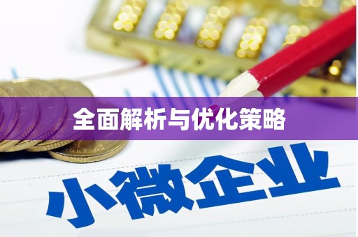 洋县全面解析与优化策略