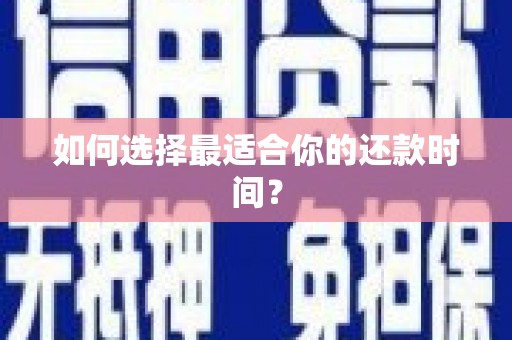 洋县如何选择最适合你的还款时间？