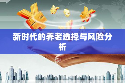 洋县新时代的养老选择与风险分析