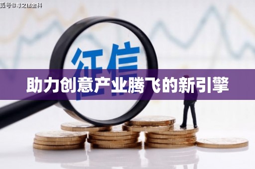 洋县助力创意产业腾飞的新引擎