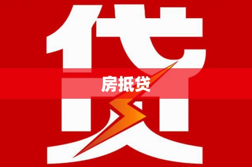 洋县房抵贷
