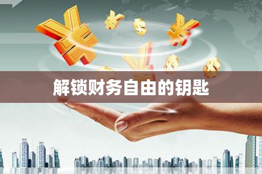 洋县解锁财务自由的钥匙