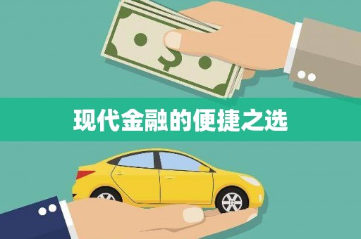 洋县现代金融的便捷之选