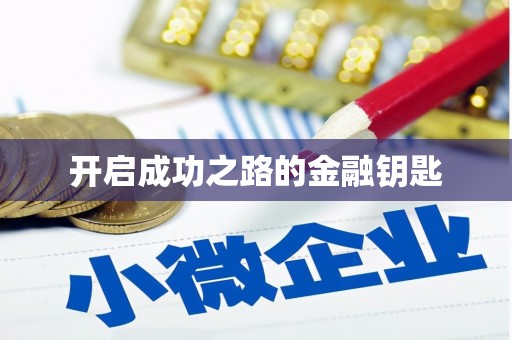 洋县开启成功之路的金融钥匙