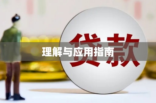 洋县理解与应用指南
