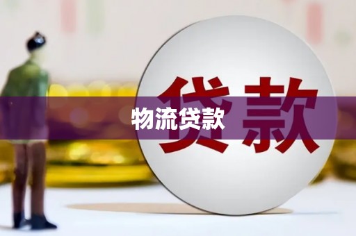 洋县物流贷款