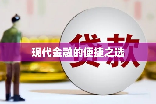 洋县现代金融的便捷之选
