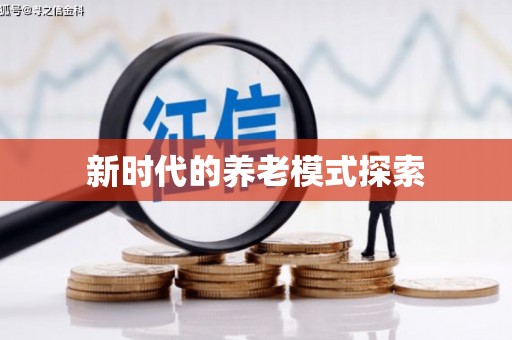 洋县新时代的养老模式探索