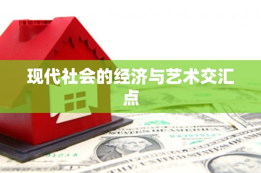 洋县现代社会的经济与艺术交汇点