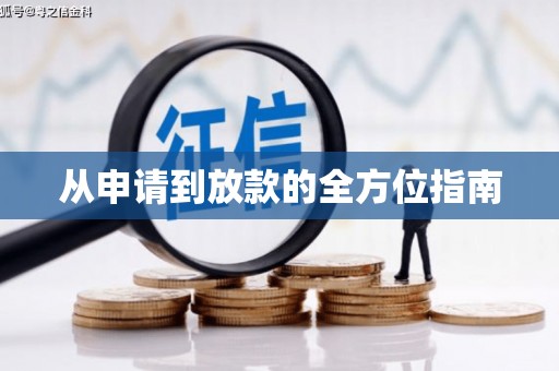 洋县从申请到放款的全方位指南