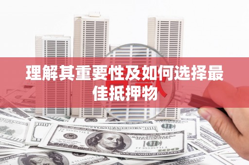 洋县理解其重要性及如何选择最佳抵押物