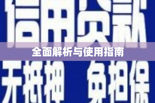 洋县全面解析与使用指南