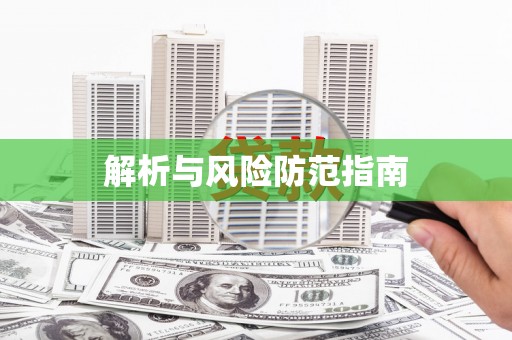 洋县解析与风险防范指南