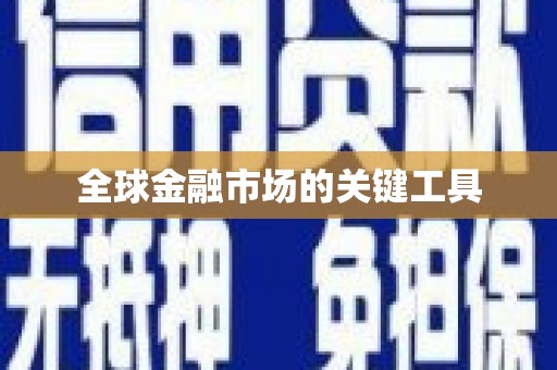 洋县全球金融市场的关键工具