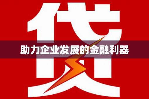 洋县助力企业发展的金融利器
