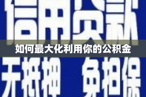 洋县如何最大化利用你的公积金