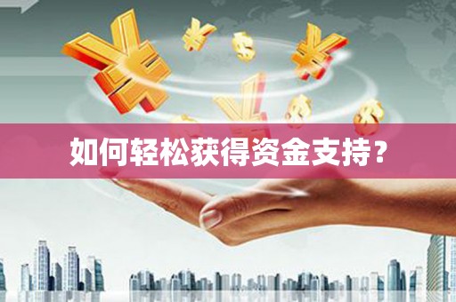 洋县如何轻松获得资金支持？