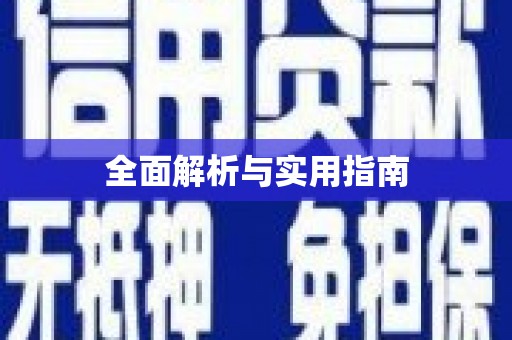 洋县全面解析与实用指南
