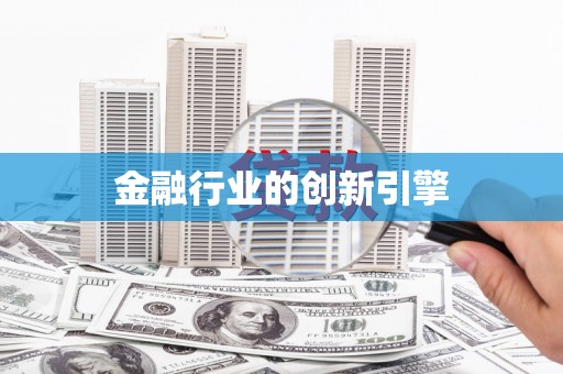 洋县金融行业的创新引擎