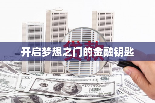 洋县开启梦想之门的金融钥匙