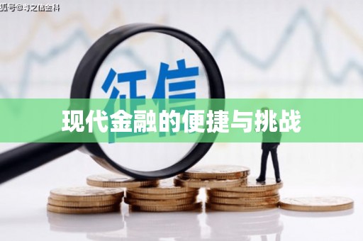 洋县现代金融的便捷与挑战