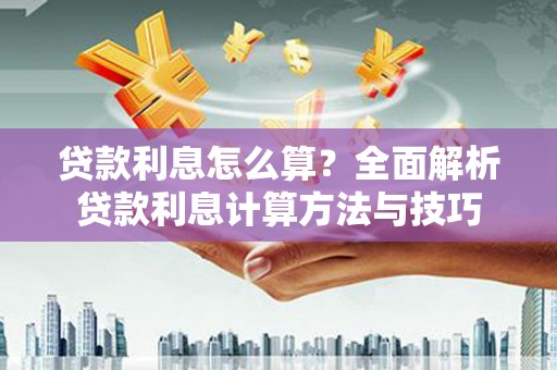 洋县贷款利息怎么算？全面解析贷款利息计算方法与技巧