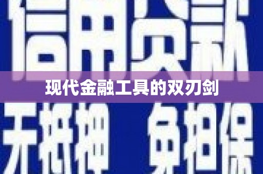 洋县现代金融工具的双刃剑