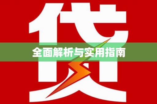 洋县全面解析与实用指南