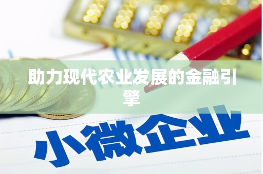 洋县助力现代农业发展的金融引擎