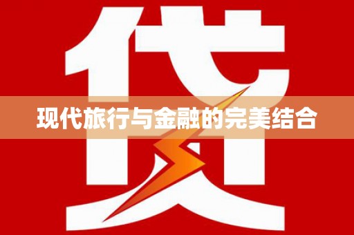 洋县现代旅行与金融的完美结合