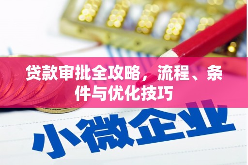 洋县贷款审批全攻略，流程、条件与优化技巧