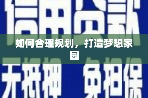 洋县如何合理规划，打造梦想家园