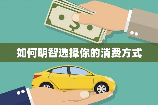 洋县如何明智选择你的消费方式
