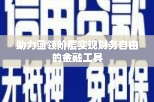 洋县助力蓝领阶层实现财务自由的金融工具
