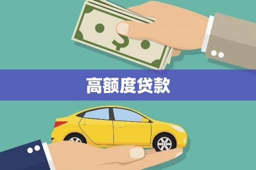 洋县高额度贷款