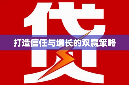 洋县打造信任与增长的双赢策略