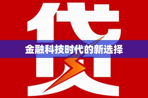 洋县金融科技时代的新选择
