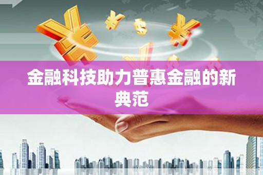洋县金融科技助力普惠金融的新典范