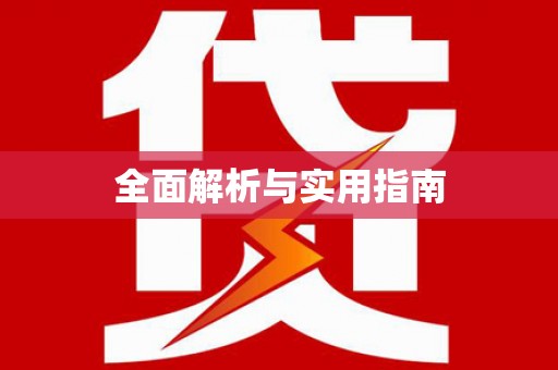 洋县全面解析与实用指南