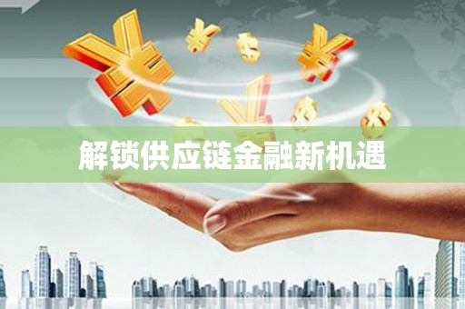 洋县解锁供应链金融新机遇