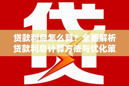 洋县贷款利息怎么算？全面解析贷款利息计算方法与优化策略