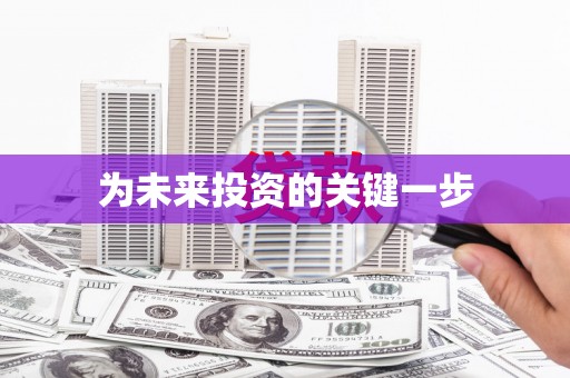 洋县为未来投资的关键一步