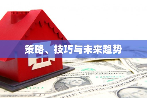 洋县策略、技巧与未来趋势