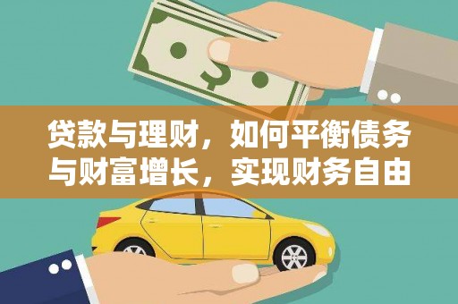 洋县贷款与理财，如何平衡债务与财富增长，实现财务自由