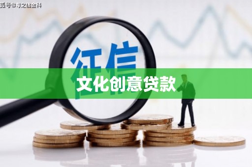 洋县文化创意贷款